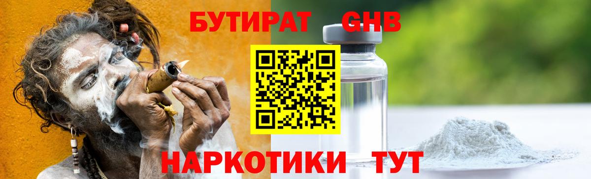 Бутират Butirat Химки